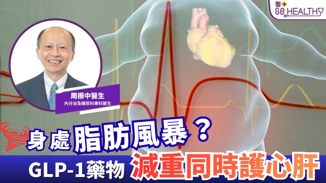 你是否身處脂肪風暴之中？ GLP-1藥物減重同時護心肝