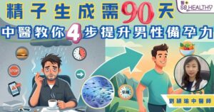 備孕非單方面！中醫教你 4 招養出「精子力」