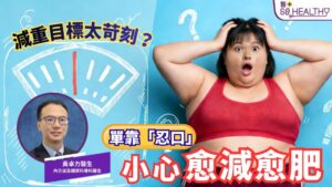 減重目標定得太嚴苛，單靠「忍口」就可以成功？