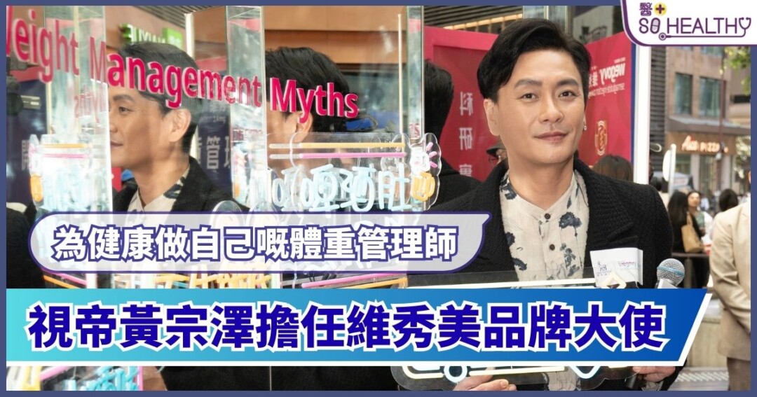 黃宗澤（Bosco Wong）擔任體重管理處方藥物 Wegovy®維秀美®品牌大使