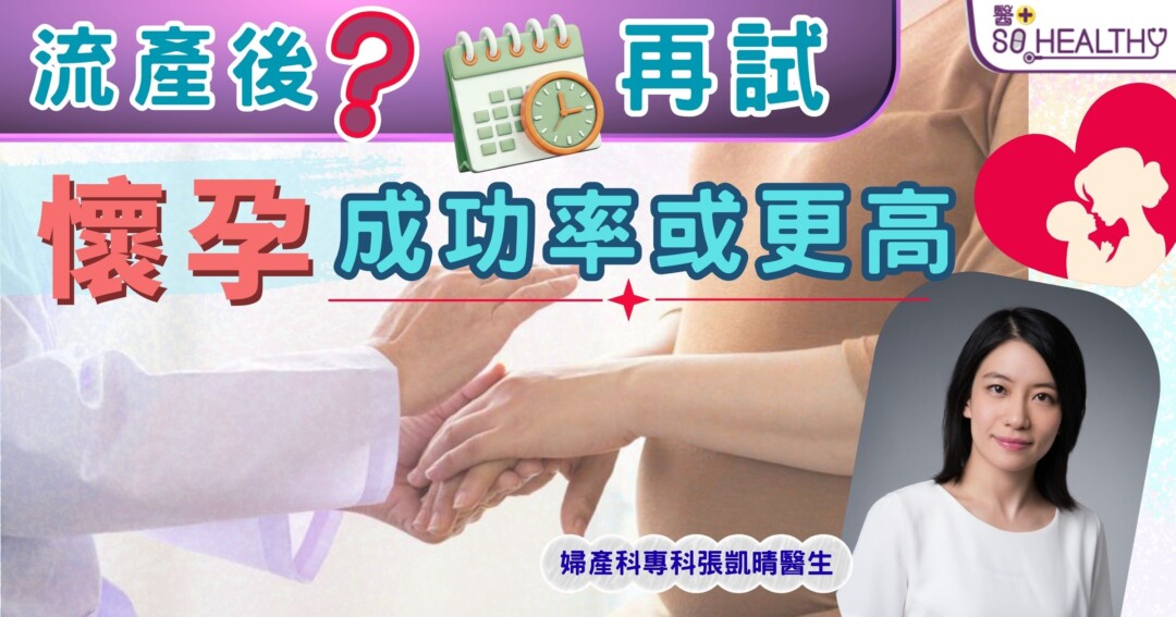流產之後，最難回答的問題：我幾時可以再試？