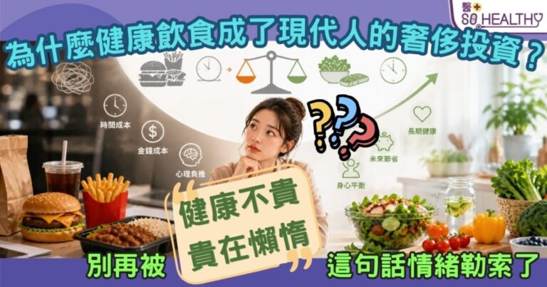 3個原因：為什麼健康飲食成了現代人的奢侈投資？