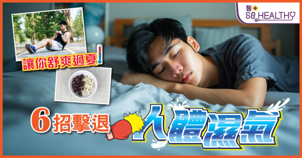 「濕氣不再來」 打造無濕健康體質