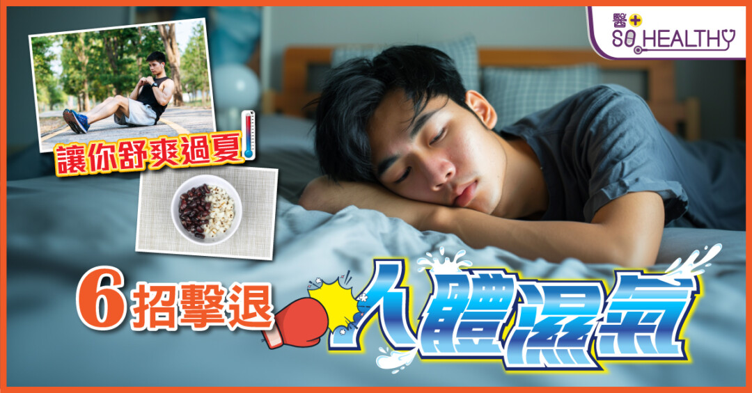 「濕氣不再來」 打造無濕健康體質