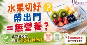 水果切好外帶營養全流失?真正怕光的只是「這2種」維他命