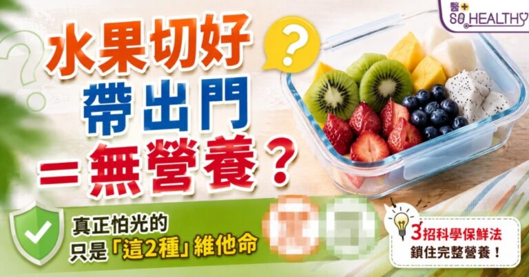 水果切好外帶營養全流失？真正怕光的只是「這2種」維他命