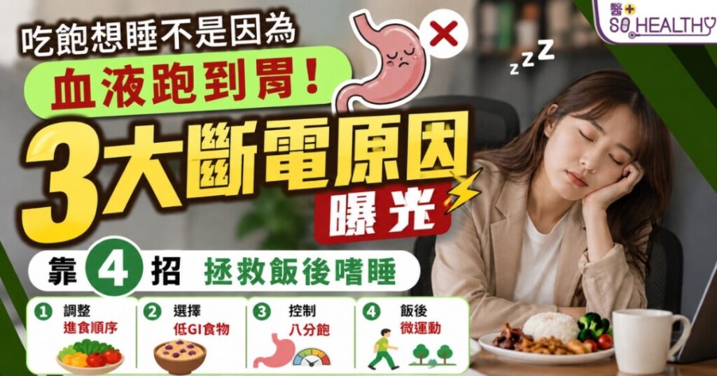 吃飽想睡不是因為血液跑到胃！3大斷電原因曝光，靠4招拯救飯後嗜睡
