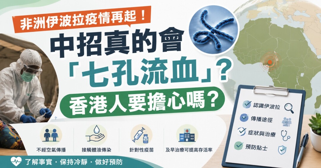 非洲伊波拉疫情再起！中招真的會「七孔流血」？香港人要擔心嗎？