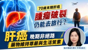 70歲末期肝癌腫瘤破裂仍能去旅行? 晚期非絕路 藥物維持尊嚴與生活質素