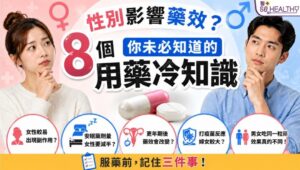 男人同女人，食同一粒藥，效果竟然可以唔一樣？