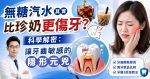 別防了體重卻毀了牙!無糖汽水比珍奶更傷牙?驚爆 2 個加速牙齒琺瑯質流失的壞習慣(附 3 大自救法)