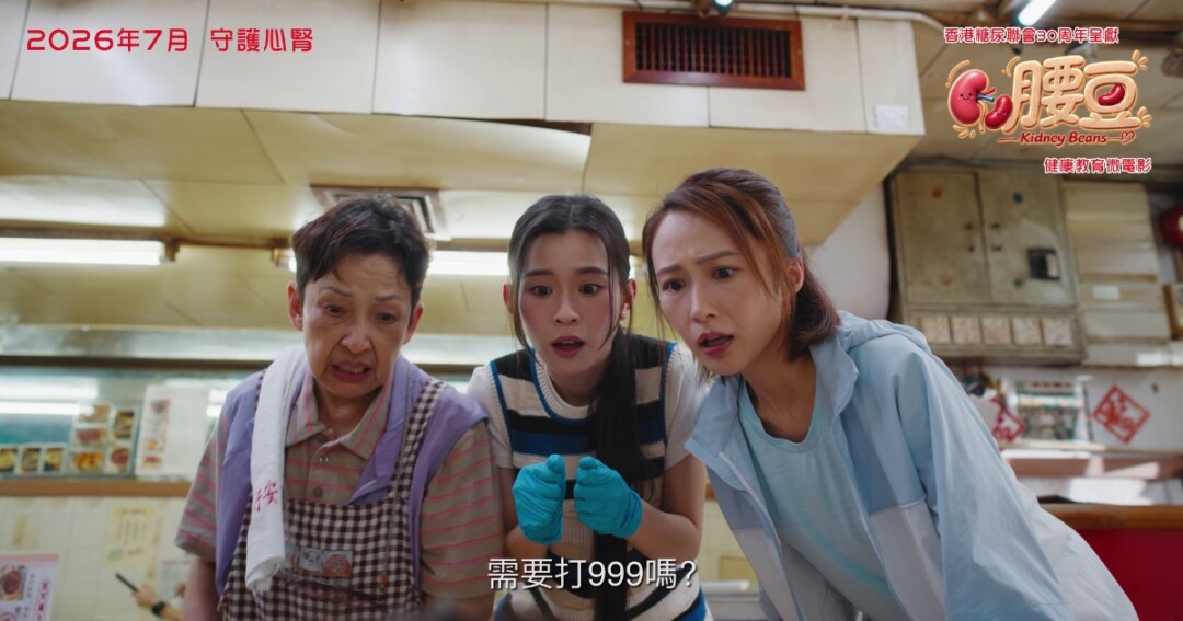 一碗糖水，四段人生，一個容易忽略的糖尿真相。 透過一碗喳咋的主角紅腰豆，帶大家重新認識：糖尿病，從來不止是血糖的故事。 由馮素波等演藝界人士與醫生們攜手參與演出，敬請期待香港糖尿聯會30周年聯同阿斯利康呈獻《腰豆》。 2026年7月一齊守護心腎!