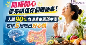 開唔開心，原來唔係你個腦話事！