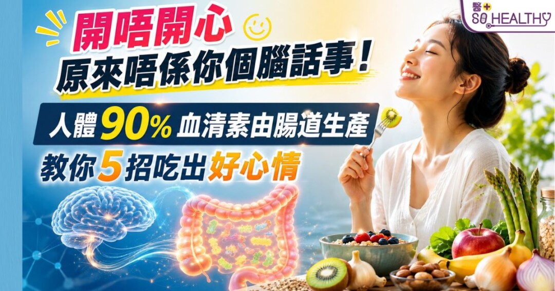 開唔開心，原來唔係你個腦話事！