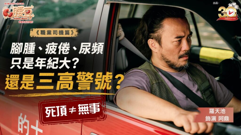 《腰豆》第一集《職業司機篇》| 「頂硬上」的職業司機:腳腫、疲倦,只是年紀大?還是三高警號?