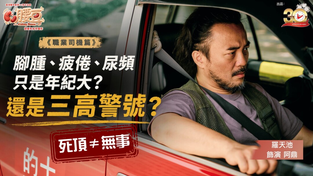 《腰豆》第一集《職業司機篇》｜ 「頂硬上」的職業司機：腳腫、疲倦，只是年紀大？還是三高警號？