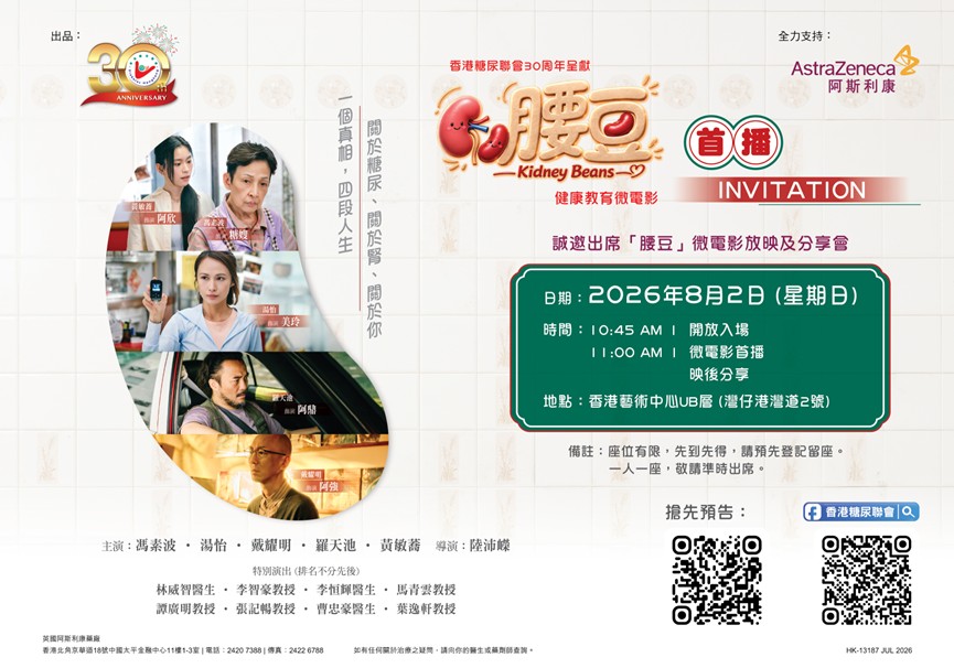香港糖尿聯會30周年呈獻-健康教育微電影《腰豆》，8月2日(星期日)，誠邀你免費入場，喺大銀幕先睹為快