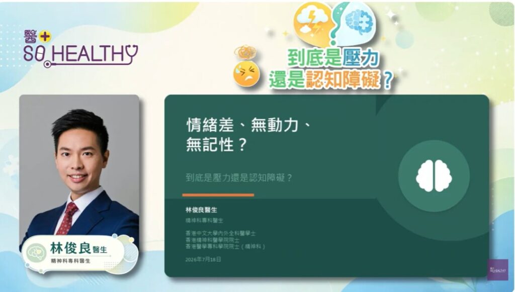情緒差、無動力、無記性?到底是壓力還是認知障礙?精神科醫生拆解3大身心警號與4招護腦貼士
