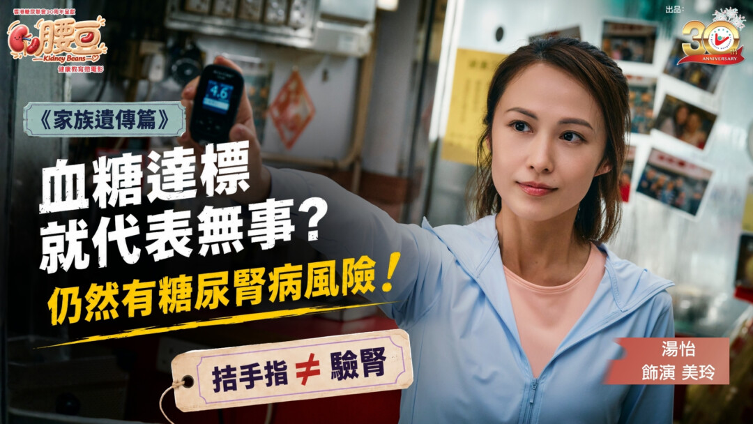 第二集《家族遺傳篇》登場！ 湯怡 飾演 美玲，一個自律、勤做運動、血糖讀數理想，卻一直逃避覆診及腎功能檢查的糖友。