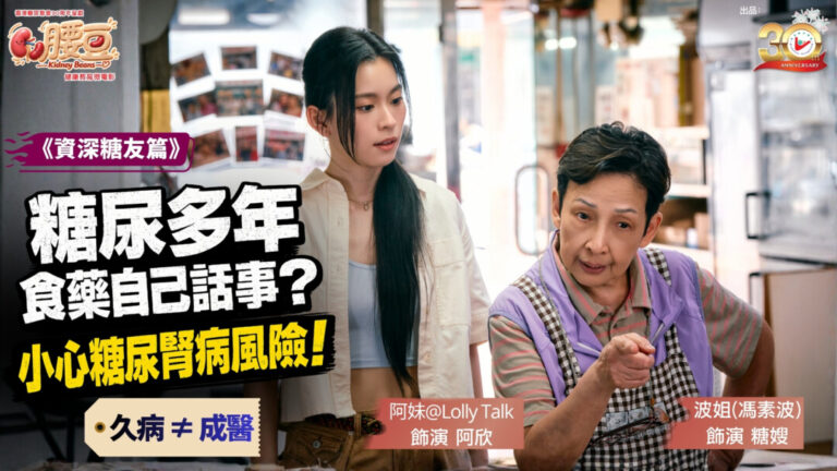 經營糖水鋪多年，每款糖水都要親自試味；患糖尿病二十多年，卻又覺得「有食藥就得」……糖嫂（馮素波飾）對自己的病情很有一套，擔心「藥食得多會傷身」而自行加減，醫生建議的新治療又不願嘗試，總覺得身體沒有大問題便毋須太緊張。最着急的，反而是孫女阿欣（黃敏蕎飾）。