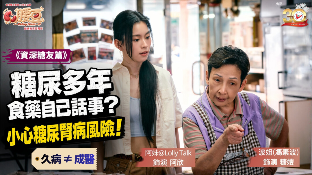 經營糖水鋪多年，每款糖水都要親自試味；患糖尿病二十多年，卻又覺得「有食藥就得」……糖嫂（馮素波飾）對自己的病情很有一套，擔心「藥食得多會傷身」而自行加減，醫生建議的新治療又不願嘗試，總覺得身體沒有大問題便毋須太緊張。最着急的，反而是孫女阿欣（黃敏蕎飾）。