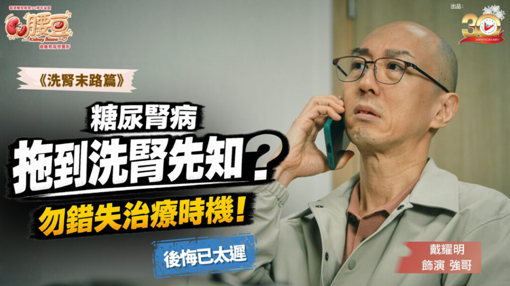 「我真係無諗過會搞到咁!」強哥(戴耀明飾)一句感嘆,道出末期糖尿腎病患者多年的後悔。只顧工作不理身體,覆診和治療能拖便拖,直到腎功能持續惡化至洗腎階段,無法工作失去正常生活,連收藏品都要賣掉,家庭重擔落在太太身上,最令強哥難受的,是錯過了陪伴家人的時間。