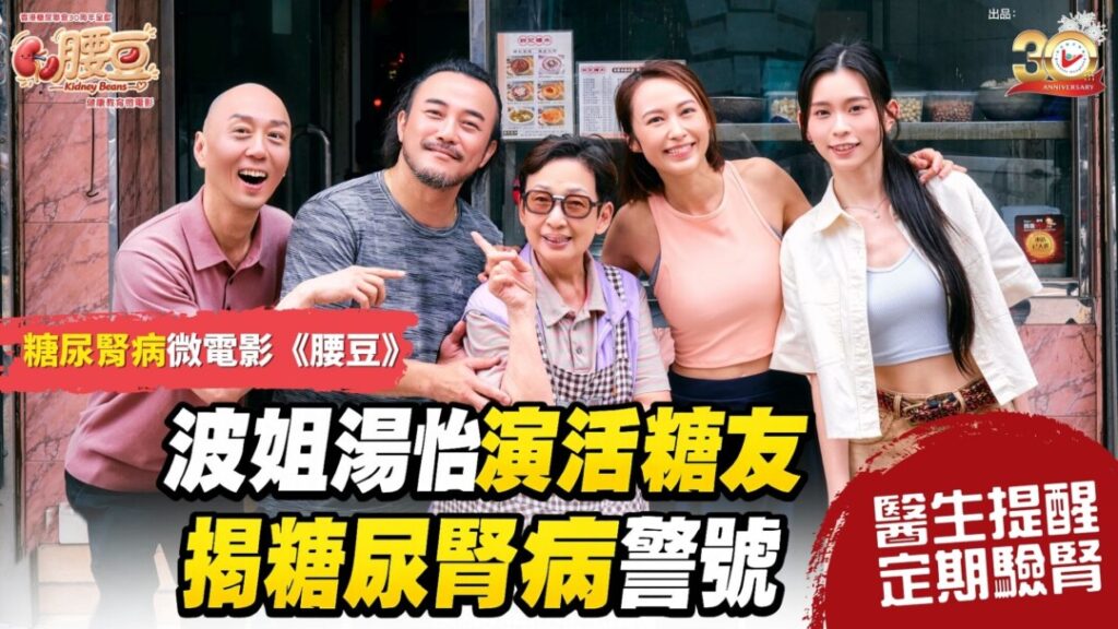 香港糖尿聯會為慶祝三十周年製作健康教育微電影《腰豆》，邀請馮素波、湯怡、戴耀明、羅天池及黃敏蕎主演，並邀得8位來自不同專科的醫生傾力演出，故事由一間街坊糖水店開始，四個性格、年齡、生活背景完全不同的人，因糖尿病走到一起，串連出一個笑中有淚的糖尿腎病小故事。