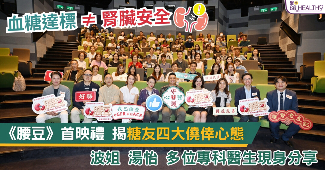 血糖達標都可能腎出事？推算本港逾20萬糖友受糖尿腎威脅 香港糖尿聯會30周年微電影《腰豆》 揭「糖友四大僥倖心態」 早期無痛無警號 籲每年「一血一尿」防末期腎衰竭