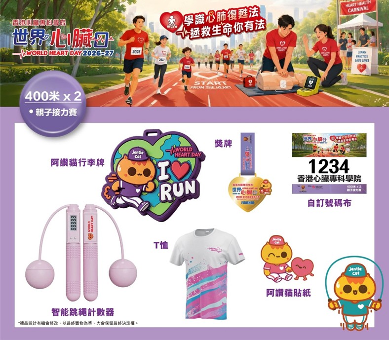 世界心臟日2026-27健心跑 1月10日科學園開跑 首設Pet Walk帶毛孩落場 3公里8歲起跑