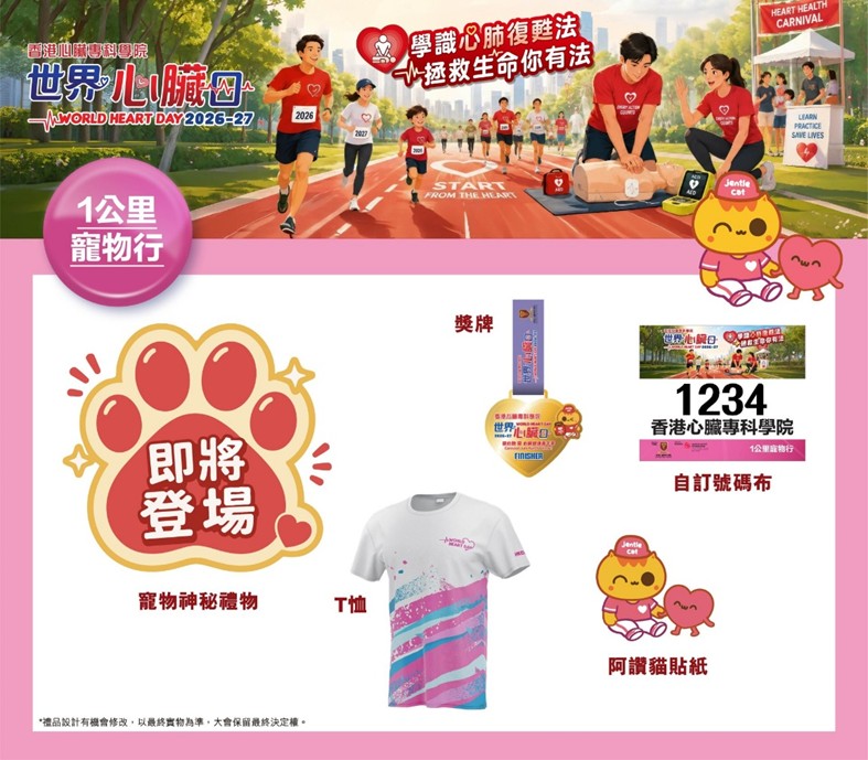 世界心臟日2026-27健心跑 1月10日科學園開跑 首設Pet Walk帶毛孩落場 3公里8歲起跑