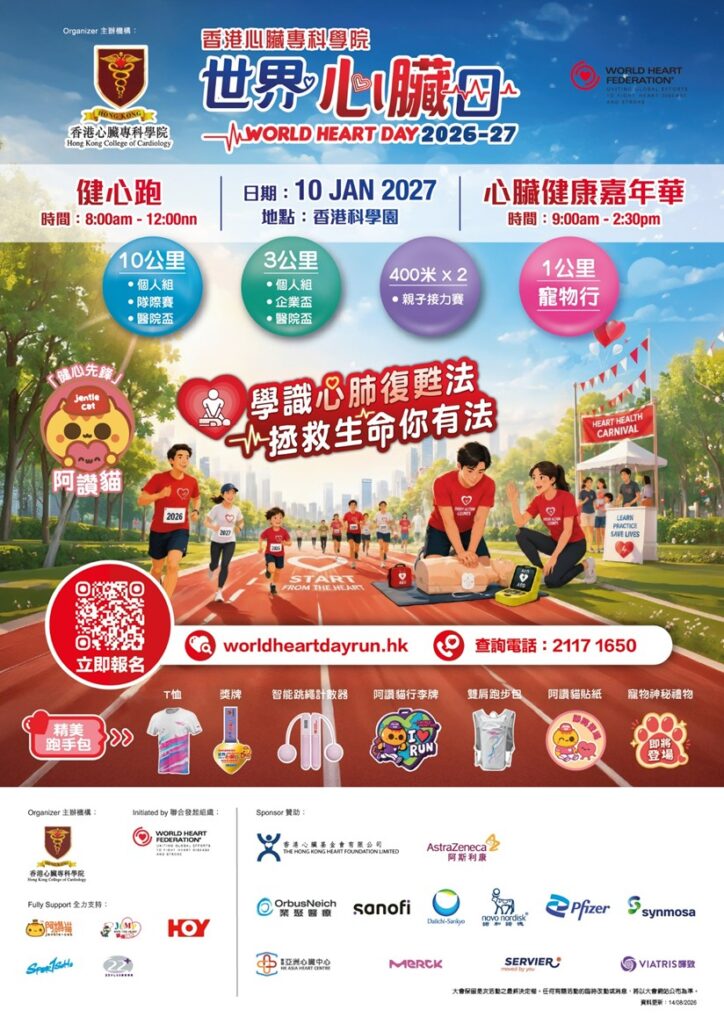 世界心臟日2026-27健心跑 1月10日科學園開跑 首設Pet Walk帶毛孩落場 3公里8歲起跑