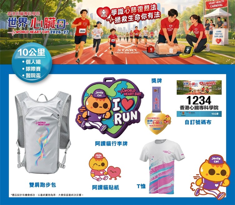 世界心臟日2026-27健心跑 1月10日科學園開跑 首設Pet Walk帶毛孩落場 3公里8歲起跑