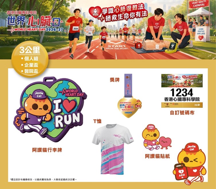 世界心臟日2026-27健心跑 1月10日科學園開跑 首設Pet Walk帶毛孩落場 3公里8歲起跑