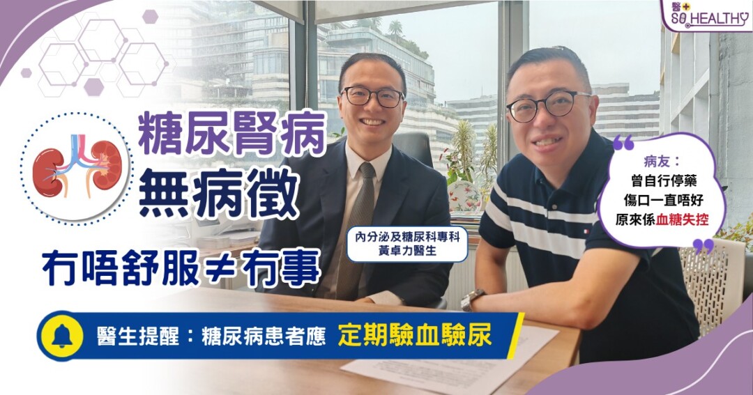 30多歲IT男患糖尿病自行停藥　傷口久不癒揭血糖失控 醫生：「冇唔舒服」亦可能有併發症 糖尿病患者應及每年驗腎驗尿保住腎功能