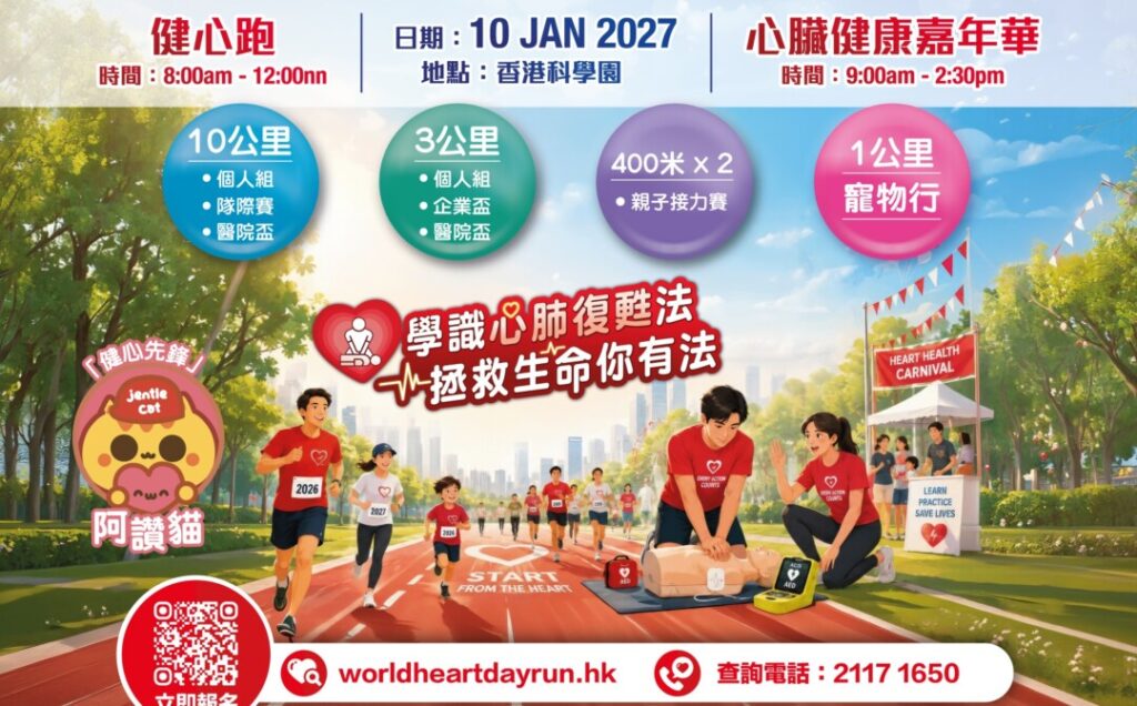 由香港心臟專科學院主辦的「世界心臟日2026-27健心跑暨心臟健康嘉年華」將於2027年1月10日(星期日)於香港科學園舉行。今年主題為「學識心肺復甦法 拯救生命你有法」,並由健心先鋒「阿讚貓」陪伴大家一齊Run for Heart!